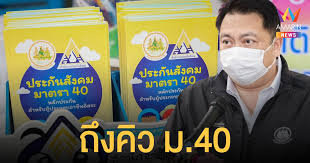 ง่ายมาก สมัครประกันสังคมมาตรา 40 หลัง ครม.เคาะให้ผู้ประกันตน. 0c Lvh0ljvxl6m