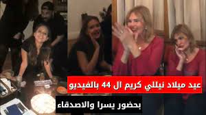 محتويات 3 رسائل عيد ميلاد سعيد بالانجليزي 2021 4 تهنئة عيد ميلاد صديق عزيز رسائل عيد ميلاد سعيد للأصدقاء 2021. Ø¹ÙŠØ¯ Ù…ÙŠÙ„Ø§Ø¯ Ù†ÙŠÙ„Ù„ÙŠ ÙƒØ±ÙŠÙ… Ø§Ù„ 44 Ø¨Ø­Ø¶ÙˆØ± ÙŠØ³Ø±Ø§ ÙˆØ§Ù„Ø§ØµØ¯Ù‚Ø§Ø¡ Ø¨Ø§Ù„ÙÙŠØ¯ÙŠÙˆ Youtube