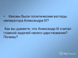 Хотя некоторые современные историки называют введенные преобразования контрреформами. Prezentaciya Istorii Vnutrennyaya Politika Aleksandra 3 Vnutrennyaya Politika Aleksandra Iii