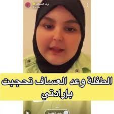 السعودية وعد العساف تفاجئ متابعيها. Ø§Ù„Ø·ÙÙ„Ø© ÙˆØ¹Ø¯ ØªØ±Ø¯ Ø¨Ø¹Ø¯ Ø§Ù„Ø¸Ù‡ÙˆØ± Ø¨Ø§Ù„Ø­Ø¬Ø§Ø¨ ÙˆØ¥Ø·Ù„Ø§Ù„Ø© Ø£ÙƒØ¨Ø± Ù…Ù† Ø¹Ù…Ø±Ù‡Ø§ ÙÙŠØ¯ÙŠÙˆ Dailymotion
