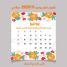 تحميل التقويم الميلادي 2020 صور pdf تاريخ اليوم بالميلادي تقويم الاشهر الميلادية calendar 2020 calendar 10 things