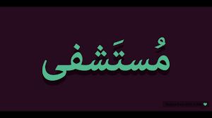 How To Pronounce Hospital In Arabic مستشفى Youtube