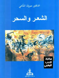 تحميل كتاب الشعر والسحر مكتبة الأدب المغربي ل مبروك المناعي Pdf