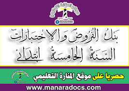 Alogha l3arabia sana 2 ibtidai. Ø§Ø®ØªØ¨Ø§Ø±Ø§Øª Ø§Ù„Ø³Ù†Ø© Ø§Ù„Ø®Ø§Ù…Ø³Ø© Ø§Ø¨ØªØ¯Ø§Ø¦ÙŠ Ø§Ù„Ø¬ÙŠÙ„ Ø§Ù„Ø«Ø§Ù†ÙŠ Ø¬Ù…ÙŠØ¹ Ø§Ù„Ù…ÙˆØ§Ø¯