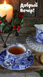 щедрый вечер добрый вечер добрым людям на весь вечер Pin By Boldyreva Marina On Dobryj Vecher Evening Greetings Tea Culture My Tea