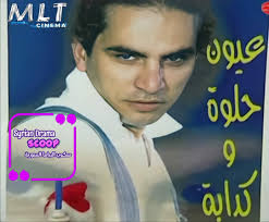 طيب في أحلى من هيك عيون حلوة و كذابة... 😁