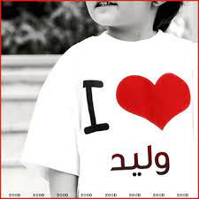 صور اسم وليد خلفيات ورمزيات waleed ميكساتك