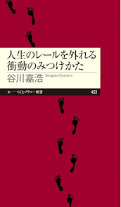 人生のレールを外れる衝動のみつけかた (ちくまプリマー新書 ４５３)