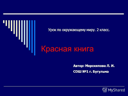 проект красная книга 2 класс окружающий мир скачать бесплатно Prezentaciya Na Temu Krasnaya Kniga Urok Po Okruzhayushemu Miru 2 Klass Avtor Mersiyapova L I Sosh 1 G Bugulma Skachat Besplatno I Bez Registracii