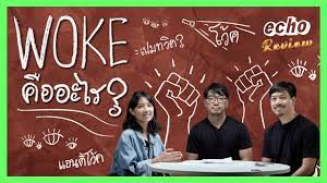 Woke คืออะไร? | echo Review - YouTube