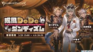 グランブルーファンタジー」トモイがダメンズ卒業を目指すイベント「威風DoDoダンディズム」が3月29日より開催！｜OnlineGamer