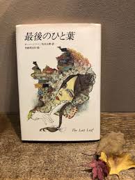 オー ヘンリー 最後のひと葉 ひつじ日和