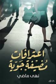 تحميل كتاب إعترافات مضيفة جوية Pdf نهى ماضى Pdf Books Reading Free Pdf Books Arabic Books