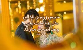 كلمات تهنئة في عيد الفطر. Ù…Ø¬Ù…ÙˆØ¹Ø© ØµÙˆØ± Ù„Ù„ ØªÙ‡Ù†Ø¦Ø© Ø¹ÙŠØ¯ Ø§Ù„Ø§Ø¶Ø­Ù‰ Ø§Ù„Ù‰ Ø²ÙˆØ¬ÙŠ