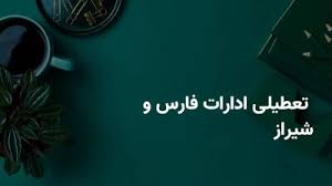 جزییات تعطیلی احتمالی ادارات و بانک های فارس و شیراز فردا سه شنبه ۳۱ تیر ۱۴۰۴ به دلیل گرمای شدید هوا