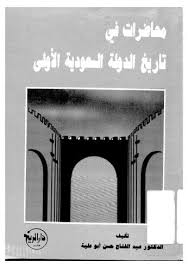 تحميل كتاب محاضرات في تاريخ الدوله السعودية الاولى ل عبدالفتاح حسن ابو علية Pdf