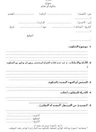 صيغة نموذج خطاب تقديم شكوى ضد موظف رسمية. Ø§ÙØ¶Ù„ ØµÙŠØºØ© Ø´ÙƒÙˆÙ‰ Ø¶Ø¯ Ù…Ø¯ÙŠØ± Ù‚ÙˆÙŠØ© 2021 ØªØ¸Ù„Ù… ØµÙ‚ÙˆØ± Ø§Ù„Ø¥Ø¨Ø¯Ø¢Ø¹