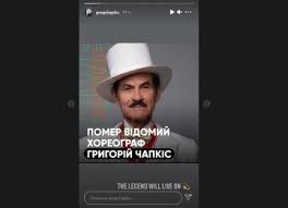 Про це 13 червня у stories instagram повідомив його син грег чапкіс, який проживає у сша. S7xxje2ihtwrpm