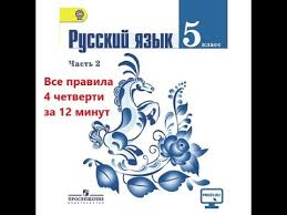 как выучить правила по русскому языку за 5 минут Vse Pravila Ruskogo Yazyka Za 4 Chetvert V 5 Klasse Za 12 Minut Youtube