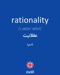 نتیجه جستجوی لغت [rationality] در گوگل