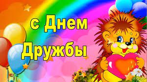 30 июля 2021 — международный день дружбы. Mezhdunarodnyj Den Druzhby 30 Iyulya 2019 Vseh Druzej S Prazdnikom Youtube