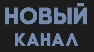 Новий канал є українським загальнонаціональним каналом. Novyj Kanal Youtube