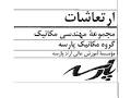 نتیجه تصویری برای دانلود جزوه ارتعاشات مکانیکی پارسه