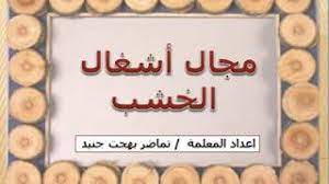 الحفر البارز والغائر على الخشب youtube