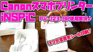 スマホ写真を瞬時にシール印刷できるcanonのスマホプリンター inspic pv 123 sp 写真用 で 写真を印刷 手帳に貼ってみた 本 スマホ プリンター シール スマホ