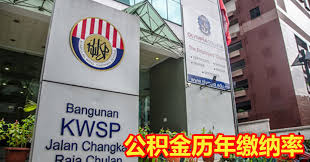 This application is for employers with 10 employees and below only. Kwsp Epf é©¬æ¥è¥¿äºšå…¬ç§¯é‡'åŽ†å¹´ç¼´çº³çŽ‡ 1952 2019