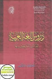 We did not find results for: Kitab Durus Al Lughah Al Arabiyah Jilid 1 2 3 Lengkap Griya Sunnah Toko Buku Majalah Islam Salafi Online Murah Griya Sunnah Toko Buku Majalah Islam Salafi Online Murah