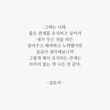 나를 너무 힘들게만 하는 사람이라면 그냥 놓아주세요 그게 친구든 연인이든 당신을 정말 소중하게 생각하는 사람이라면 당신이 그렇게 노력하지 않아도 좋은 관계로 남을 수 있어요 글 글스타그램 글귀 글귀스타그램 시