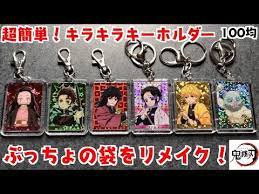 超簡単 100均diy 鬼滅の刃ぷっちょの袋をリメイク キラキラ キーホルダーの作り方 アクリル板 uvレジンも使いません 絶対出来ます 自作鬼滅の刃グッズ daisoとセリアのフォトキーホルダー youtube プラバン キーホルダー 作り方 キーホルダー 作り方