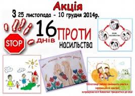 Всеукраїнська акція «16 днів проти насильства» | Черкаська спеціалізована  школа №3