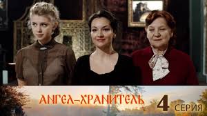 ангел хранитель 2019 смотреть онлайн ютуб все серии подряд Angel Hranitel 4 Seriya Youtube