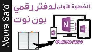 كيفية استخدام onenote دليل المبتدئين