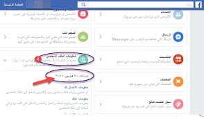 ومن هناك، تكون فقط مسألة تسجيل الدخول للشبكة الاجتماعية الشهيرة، وستكون لديك كل. Ø·Ø±ÙŠÙ‚Ø© Ù…Ø¹Ø±ÙØ© ØªØ§Ø±ÙŠØ® Ø§Ù†Ø´Ø§Ø¡ Ø§Ù„ÙÙŠØ³ Ø¨ÙˆÙƒ
