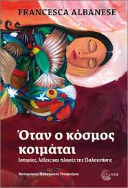 Όταν ο κόσμος κοιμάται - Φραντσέσκα Αλµπανέζε - 9789604995882 |  Protoporia.gr