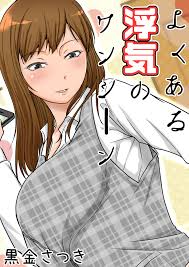 よくある浮気のワンシーン - 黒金さつきTTSY - アダルトマンガ・無料試し読みなら、電子書籍・コミックストア ブックライブ