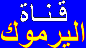 تردد قناة اليرموك مسلسل قيامة عثمان على النايل سات Cal Logo Logos School Logos