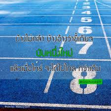คำคมด ๆ บ างไม กล า บ างอ างว าข เก ยจ น บหน งใหม แล วเม อไหร จะไปได ไกล กว าเด ม คำคมการใช ช ว ต คำคมความส มพ นธ คำคม