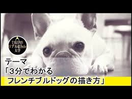 5分でわかる犬の描き方 フレンチブルドッグの絵の描き方 youtube フレンチブルドッグ フレンチブルドッグ イラスト ブルドッグ