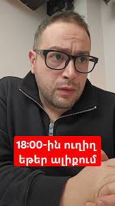 Անկեղծ և ուղիղ քննարկում 18։00-ին