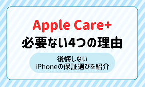 Apple Care+は必要ない4つの理由！後悔しないiPhoneの保証選びを紹介 | マイナビニュース 格安SIM・モバイル比較