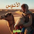 حكايات عربية