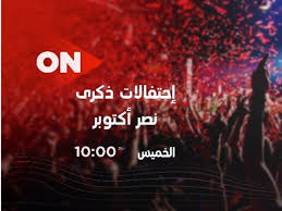 تخطى مواضيع قد تهمك وواصل القراءة. Ù‚Ù†ÙˆØ§Øª Ø§Ù„Ù…ØªØ­Ø¯Ø© Ù„Ù„Ø®Ø¯Ù…Ø§Øª Ø§Ù„Ø¥Ø¹Ù„Ø§Ù…ÙŠØ© ØªØ­ØªÙÙ„ Ø¨Ù†ØµØ± Ø£ÙƒØªÙˆØ¨Ø± Ø¨Ù€ 5 Ø­ÙÙ„Ø§Øª Ù…Ø³Ø§Ø¡ Ø§Ù„Ø®Ù…ÙŠØ³ Ø¹ÙŠÙ†