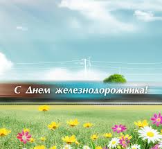 С поздравлениями (надписями) и прикольные, которые вы сможете скачать с нашего сайта совершенно бесплатно (просто наведите мышку на понравившуюся картинку. S Dnem Zheleznodorozhnika Novosti Programmnye Resheniya Dlya Zh D Logistiki I Ved