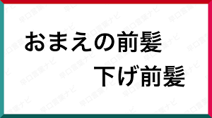 早口言葉 おまえの前髪下げ前髪 早口言葉 本文 読み方