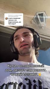 Испанец и его ремонт дома, советы по аудио