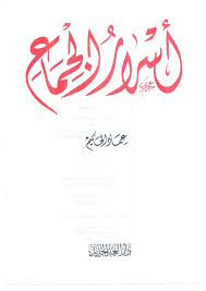تحميل كتاب أسرار الجماع Pdf عماد الحكيم فور ريد